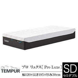 �y���K�̔��X�z �e���s���[�� �}�b�g���X �v�� �����N�X �Z�~�_�u�� ����30cm TEMPUR Pro Luxe �I�ׂ邩���� �̈����U �J�o�[����\ �R�ۖh�L���H �f���}�[�N�� �x�b�h�}�b�g���X �x�b�h�}�b�g 