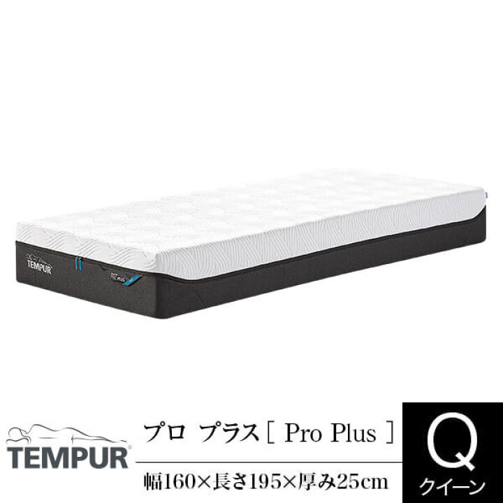 楽天市場】【正規販売店】 テンピュール マットレス プロ プラス 
