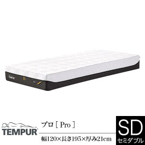 �y���K�̔��X�z �e���s���[�� �}�b�g���X �v�� �Z�~�_�u�� ����21cm TEMPUR Pro �I�ׂ邩���� �̈����U �J�o�[����\ �R�ۖh�L���H �f���}�[�N�� �x�b�h�}�b�g���X �x�b�h�}�b�g ���� ����