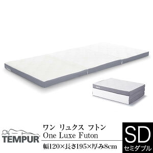 yJݒuȂE֓nz yK̔Xz es[  NX tg Z~_u 8cm TEMPUR One Luxe Futon ܂肽 O܂ }bgX xbh}bg xbg}bg Q K