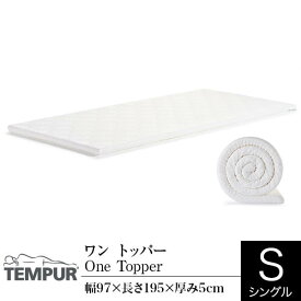 【開梱設置なし・玄関渡し】 【正規販売店】 テンピュール ワン トッパー シングル 厚み5cm TEMPUR One Topper マットレストッパー オーバーレイ マットレス ベッドマット ベットマット 快眠 寝具 正規品