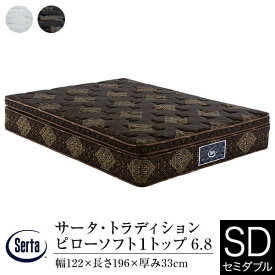 【正規販売店】 サータ マットレス セミダブル トラディション ピローソフト 1トップ 6.8 厚み33cm 11ゾーン ポケットコイル 立体 ピローソフト 高弾性フォーム 高反発ウレタン 体圧分散 Serta