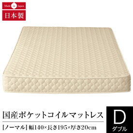 マットレス ダブル ポケットコイル ノーマル 日本製 国産ポケットコイルマットレス 国産 ベッドマット ベッド 送料無料