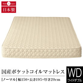 マットレス ワイドダブル ポケットコイル ノーマル 日本製 国産ポケットコイルマットレス 国産 ベッドマット ベッド 送料無料