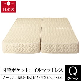 マットレス クイーン 2枚仕様 ポケットコイル ノーマル 日本製 国産ポケットコイルマットレス 国産 ベッドマット ベッド 送料無料