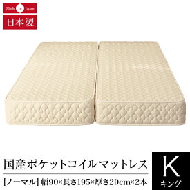 マットレス キング 2枚仕様 ポケットコイル ノーマル 日本製 国産ポケットコイルマットレス 国産 ベッドマット ベッド 送料無料