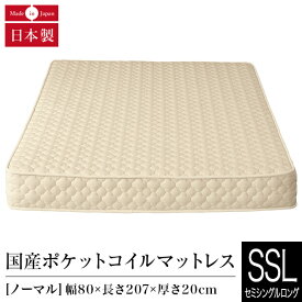 マットレス セミシングルロング ポケットコイル ノーマル 日本製 国産ポケットコイルマットレス 国産 ベッドマット ベッド 送料無料