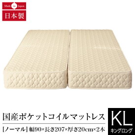 マットレス キングロング 2枚仕様 ポケットコイル ノーマル 日本製 国産ポケットコイルマットレス 国産 ベッドマット ベッド 送料無料