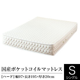 マットレス シングル ポケットコイル ハード 日本製 国産ポケットコイルマットレス 国産 ベッドマット ベッド 送料無料