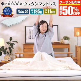 【50%OFFクーポン】マットレス 高反発 硬め NERUSIA ネルシア 高弾性 ウレタンマットレス セミシングル ジュニア シングル セミダブル ダブル クイーン キング 厚み11cm 高反発マットレス 敷布団 敷き布団 防ダニ 抗菌 防臭 体圧分散 腰 肩 195N 薄型 折りたたみ
