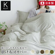 掛け布団カバー キング 230×210cm 綿100% コットン タオル地 Cotor コトル 国産 日本製 ふんわり 吸水 …