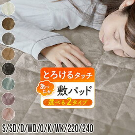 敷きパッド シングル セミダブル ダブル ワイドダブル クイーン キング ワイドキング 220 240 ファミリーサイズ あったか マイクロファイバー とろけるタッチの敷パッド 暖かい 暖か 冬用 ベッドパッド 厚手 洗える おしゃれ 可愛い