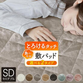 敷きパッド セミダブル あったか マイクロファイバー とろけるタッチの敷パッド 120×200cm 暖かい 暖か 冬用 秋冬用 冬 敷パッド 敷パット 敷きパット ベッドパッド 厚手 洗える 丸洗い おしゃれ 可愛い 北欧 寝具