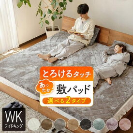 敷きパッド ワイドキング シングル2台 2台用サイズ ファミリーサイズ 大きいサイズ あったか マイクロファイバー とろけるタッチの敷パッド 200×200cm 暖かい 暖か 冬用 秋冬用 冬 ベッドパッド 厚手 おしゃれ 北欧
