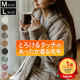 着る毛布 Mサイズ Lサイズ あったか マイクロファイバー とろけるタッチの着る毛布 レディース メンズ 男女兼用 ポケット付 フード付 冬用 秋 冬 暖か 暖かい おしゃれ ルームウェア ルームウエア パジャマ 部屋着