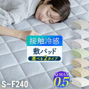 冷感 敷きパッド S SD D Q K WK 220 240 ひんやり 夏用 夏 Q-MAX 0.5 快眠エアさらクール 敷パッド シングル セミダブ…