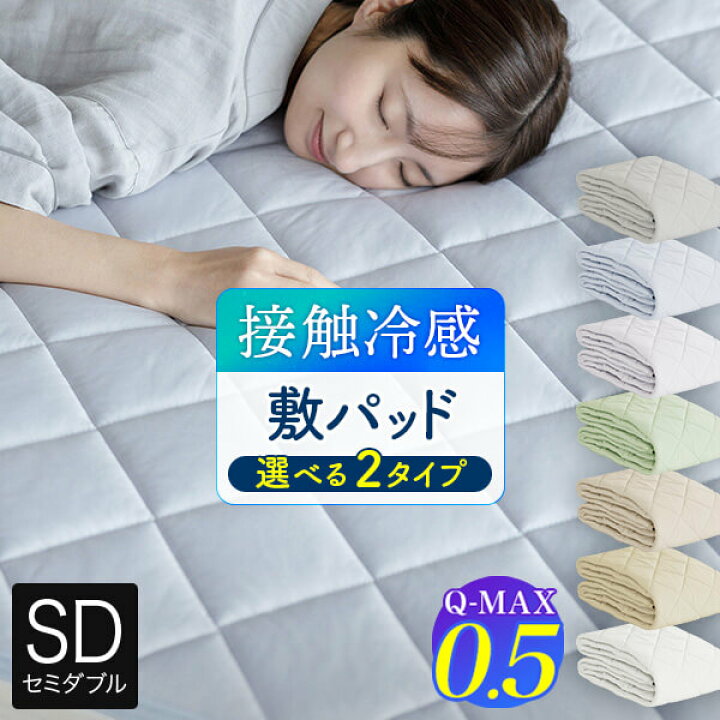 楽天市場】冷感 敷きパッド セミダブル ひんやり 夏用 夏 Q-MAX 0.5 