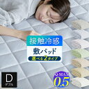 【2点以上で10％OFFクーポン】冷感 敷きパッド ダブル ひんやり 夏用 夏 Q-MAX 0.5 快眠エアさらクール 敷パッド 140×200cm 接触冷感 涼感 冷却 クール 超冷感 Qマックス キューマックス 敷パット ベッドパッド 冷感敷きパッド