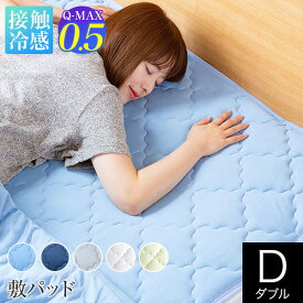 冷感 敷きパッド ダブル ひんやり 夏用 夏 Q-MAX 0.5 快眠エアさらクール 敷パッド 140×200cm 接触冷感 涼感 冷却 クール 超冷感 Qマックス キューマックス 敷パット ベッドパッド 冷感敷きパッド