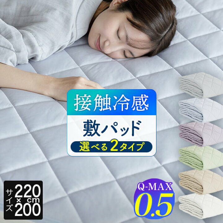 楽天市場】冷感 敷きパッド ファミリー220 シングル＋セミダブル 2台用 
