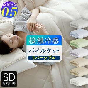 �⊴ �p�C���P�b�g �Z�~�_�u�� �Ђ��� �ėp �� Q-MAX 0.5 �����G�A����N�[�� 160×200cm �ڐG�⊴ ���� ��p �N�[�� Q�}�b�N�X �L���[�}�b�N�X ���o�[�V�u�� �^�I���P�b�g �L���g�P�b�g �N�[��