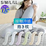 冷感 抱き枕 S字 ひんやり 夏用 夏 Q-MAX 0.5 快眠エアさらクール 抱きまくら 選べる4サイズ S M L LL 接…