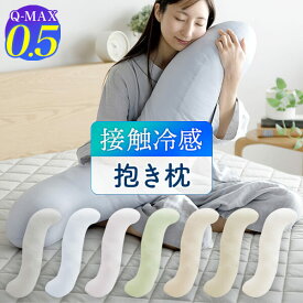 【2点以上で10％OFFクーポン】冷感 抱き枕 S字 ひんやり 夏用 夏 Q-MAX 0.5 快眠エアさらクール 抱きまくら 30×120cm 接触冷感 涼感 冷却 クール 超冷感 Qマックス キューマックス ひんやり抱き枕 だきまくら 授乳 妊婦 マタニティ
