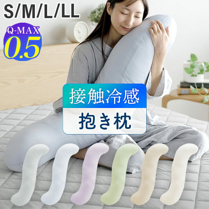 楽天市場】冷感 抱き枕 S字 ひんやり 夏用 夏 Q-MAX 0.5 快眠エアさら 