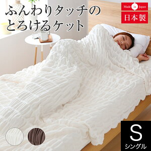 �u�����P�b�g �V���O�� �ӂ��� �Ƃ낯��P�b�g 140×200cm ���{�� �􂦂� �ې�OK �y�� �z�� �ʋC ��z���� �������� �g�� �g���� �I�[���V�[�Y�� �H �~ ������� �k�� �h�� �₦�΍� �ѕz ��