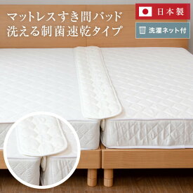 マットレス すき間パッド 洗える 制菌速乾タイプ 洗濯ネット付 25×196 日本製 すきま 隙間 ベッド 2台ベッド つなぎ目 埋める 連結 隙間解消 すきまパッド すきまパット すき間スペーサー すき間パット 隙間パット