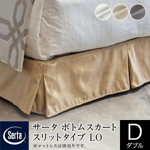 【正規販売店】 サータ ボトムスカート ダブル スリットタイプ ロータイプ LO 高さ20〜23cm ホテルタイプ ボトムフレーム用 Serta ホテルスタイル マットレス別売り