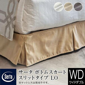 【正規販売店】 サータ ボトムスカート ワイドダブル Q1 スリットタイプ ロータイプ LO 高さ20〜23cm ホテルタイプ ボトムフレーム用 Serta ホテルスタイル マットレス別売り