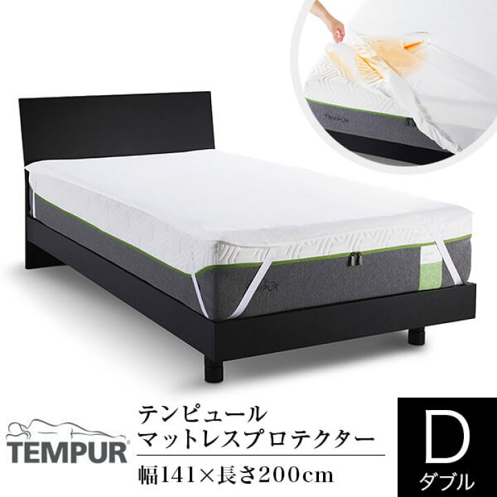 楽天市場】テンピュール 防水 マットレスプロテクター ダブル 日本製 