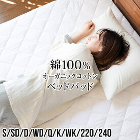 敷きパッド シングル セミダブル ダブル ワイドダブル クイーン キング ワイドキング 220 240 綿100％ オーガニックコットン ベッドパッド 敷き布団用 敷きパット 洗える 綿 コットン 天然素材 敷パッド 敷パット 抗菌 防臭 吸湿 吸水 保温 年中快適