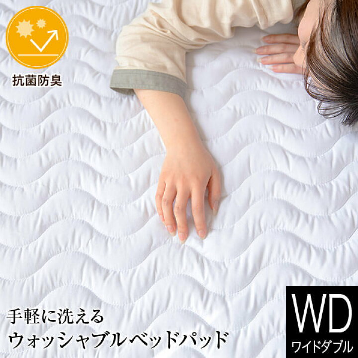 楽天市場】敷きパッド ワイドダブル 洗える 抗菌 防臭 ウォッシャブル 