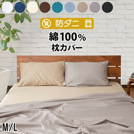 枕カバー 43×63 50×70 綿100% 防ダニ コットンツイル Mサイズ Lサイズダニ防止 ダニよけ 花粉 ハウスダスト アレルギー対策 洗える 綿 綿100 コットン おしゃれ まくらカバー ピローカバー ピローケース ピロケース 枕ケース