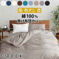 掛け布団カバー シングル セミダブル ダブル クイーン キング S SD D Q K 綿100% 防ダニ コットンツイル …