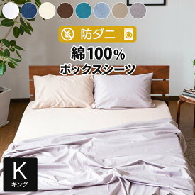 ボックスシーツ キング 綿100% 防ダニ コットンツイル 180×200×25cm ダニ防止 ダニ予防 ダニよけ アレルギー対策 おしゃれ オールシーズン マットレスカバー ベッドカバー ベッドシーツ シーツ キングサイズ