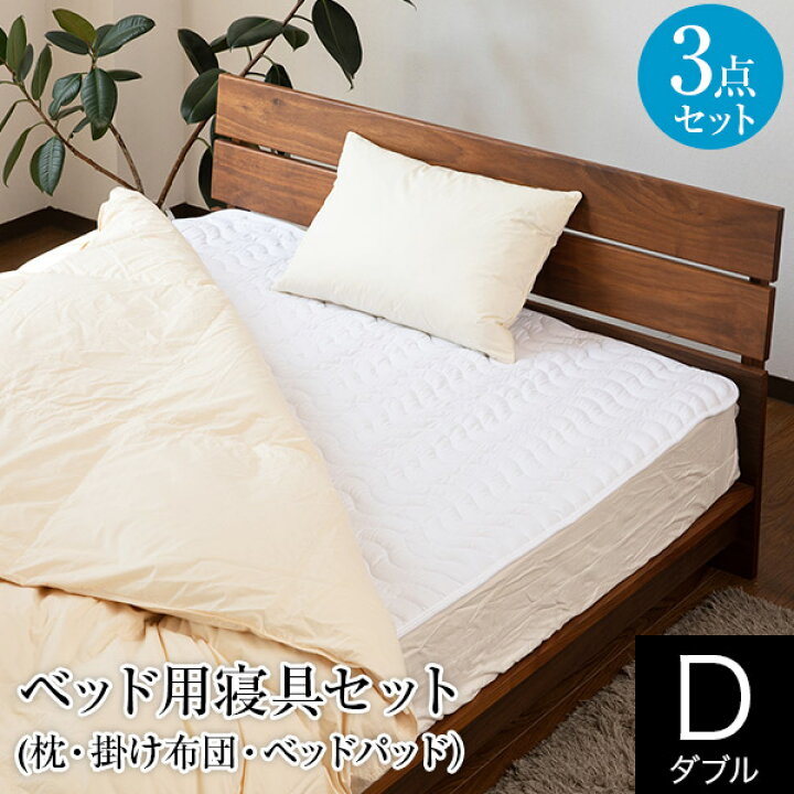楽天市場】寝具セット 3点 ダブル ベッド用 寝具 3点セット 羽毛布団  