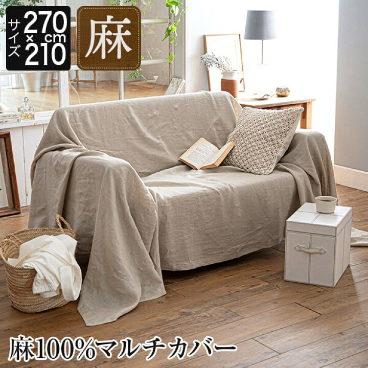 楽天市場 マルチカバー 麻100 Lサイズ ファインリネン ワンウォッシュ 210 270cm 3人用 洗える 麻 リネン おしゃれ フリーカバー ソファカバー こたつカバー ベッドカバー ベッドスプレッド フリークロス シーツ 布 生成 ナチュラル 北欧 寝具専門店 ビーナスベッド