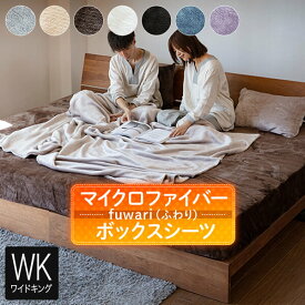 ボックスシーツ ワイドキング シングル2台 2台用サイズ ファミリーサイズ 大きいサイズ あったか 冬用 fuwari ふわり マイクロファイバー 200×200×30cm マットレスカバー ベッドカバー