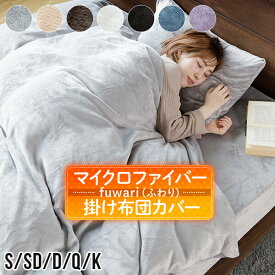楽天市場 マイクロファイバー 掛け布団カバー 寝具 インテリア 寝具 収納 の通販