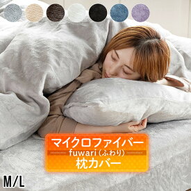 枕カバー M L あったか fuwari(ふわり) マイクロファイバー 43×63cm 50×70cm 洗える 暖か 暖かい 冬用 秋 冬 枕ケース ピローカバー ピロカバー ピローケース ピロケース まくらカバー