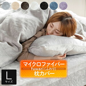 枕カバー L あったか fuwari(ふわり) マイクロファイバー 50×70cm 洗える 暖か 暖かい 冬用 秋 冬 おしゃれ 北欧 枕ケース ピローカバー ピロカバー ピローケース ピロケース