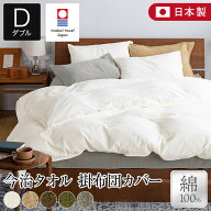 掛け布団カバー ダブル 綿100% 今治タオル IYOLUCA イヨルカ 190×210cm 日本製 今治産 今治 タオル タオ…