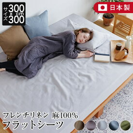 フラットシーツ 300×300 麻100% フレンチリネン ニュアンス nuance 300×300cm 日本製 麻 リネン おしゃれ 北欧 シーツ ベッドシーツ ベッドカバー 敷布団カバー 敷き布団カバー ベッドスプレッド マルチカバー 夏