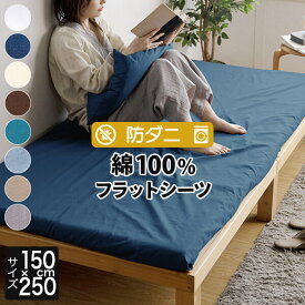 フラットシーツ 150×250 綿100% 防ダニ コットンツイル 150×250cm ダニ防止 ダニ予防 ダニよけ アレルギー対策 シーツ ベッドシーツ ベッドカバー 敷布団カバー 敷き布団カバー ベッドスプレッド マルチカバー マットレスカバー 防ダニシーツ