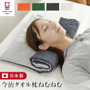 今治タオル タオル枕 ねむねむ M 今治 タオル 枕 まくら ピロー 低め 今治枕 今治産 日本製 高さ調整 洗える タオルまくら タオルピロー お昼寝クッション 背当て 腕まくら 首こり タオル地 おしゃれ 可愛い ギフト