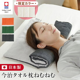 ＼無料ギフトラッピング対象・レビュー特典／ 今治タオル タオル枕 ねむねむ 41×70cm 綿100% コットン 日本製 高さ調整 洗える まくら ピロー 低め 今治産 お昼寝 おひるね クッション 車中泊 アウトドア 背当て 腕枕 首こり 肩こり やわらか プレゼント ギフト 送料無料
