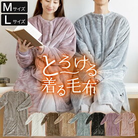 着る毛布 Mサイズ Lサイズ あったか マイクロファイバー とろけるタッチの着る毛布 フード無し ポケット付 レディース メンズ 男女兼用 冬用 秋 冬 暖か おしゃれ 着るもうふ 着るブランケット ルームウェア ルームウエア 部屋着 ギフト